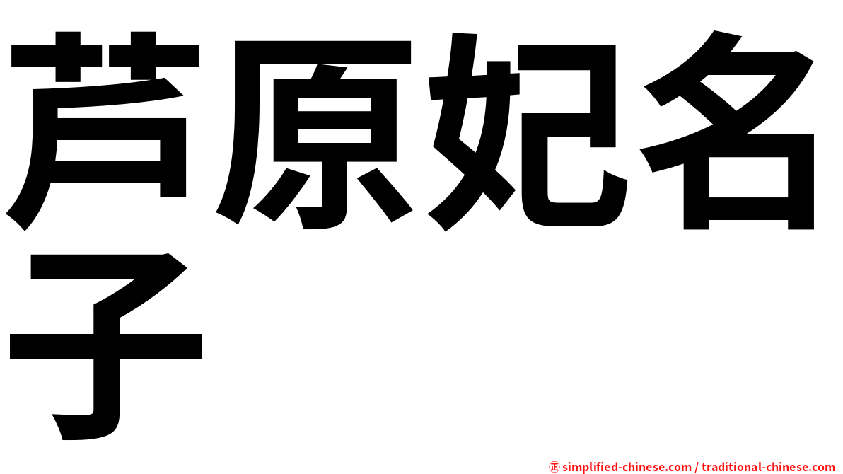 芦原妃名子 